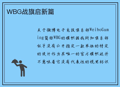 WBG战旗启新篇