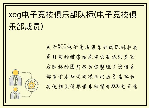 xcg电子竞技俱乐部队标(电子竞技俱乐部成员)