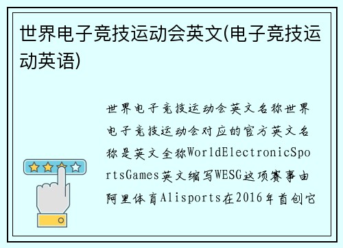世界电子竞技运动会英文(电子竞技运动英语)