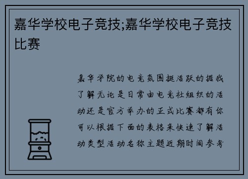 嘉华学校电子竞技;嘉华学校电子竞技比赛