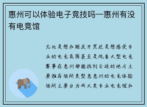 惠州可以体验电子竞技吗—惠州有没有电竞馆