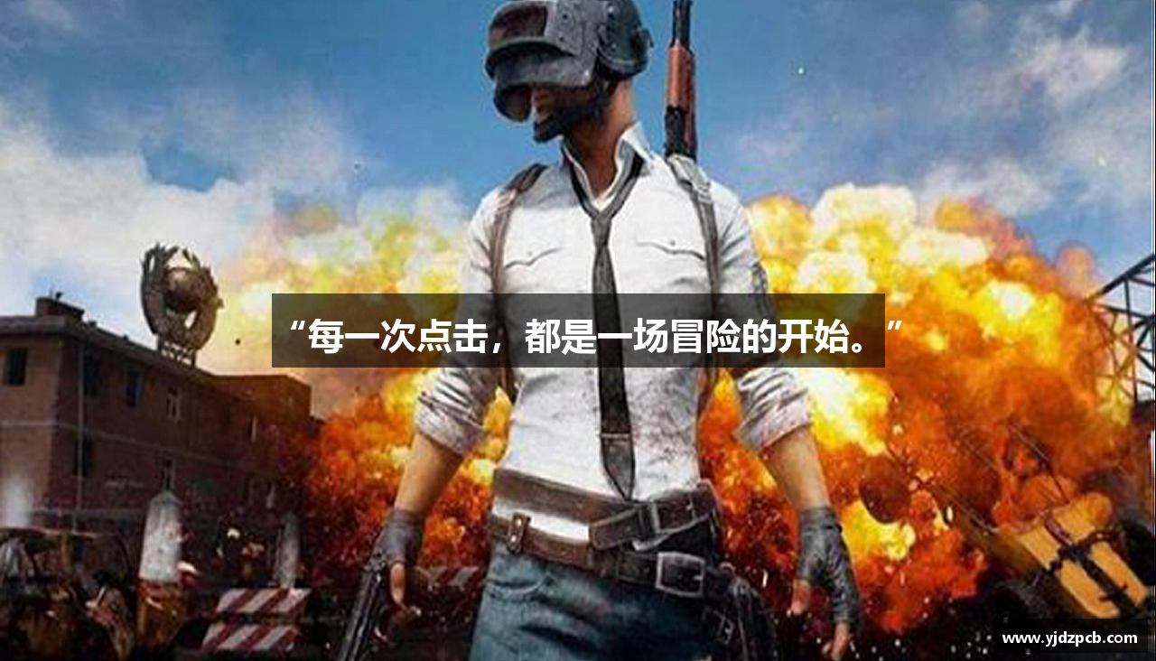 “每一次点击，都是一场冒险的开始。”